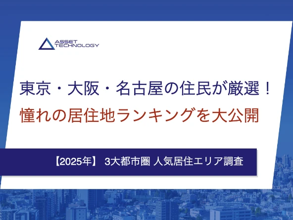 東京・大阪・名古屋の住民が厳選！憧れの移住地ランキングを大公開【2025年調査】