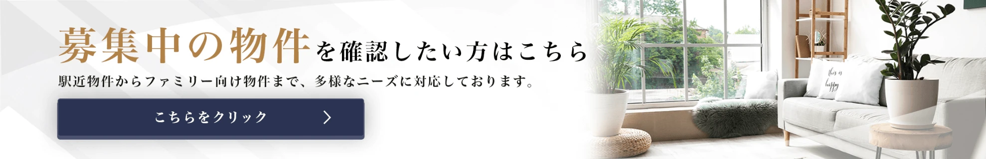 募集中の物件を確認したい方はこちら
