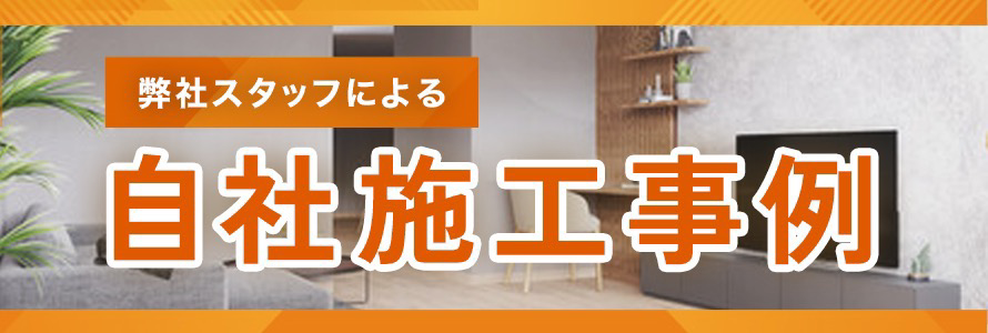 自社施工事例