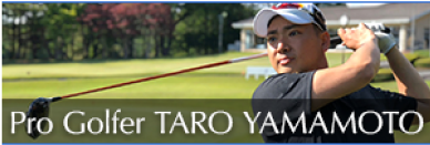 プロゴルファー 山本太郎