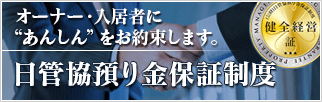 預かり金保証制度