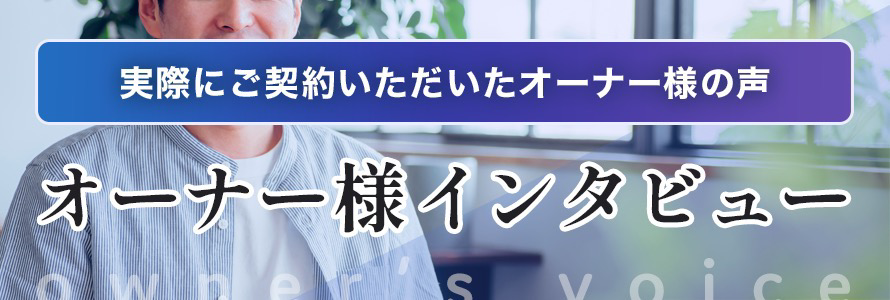 オーナー様インタビュー