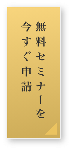 無料セミナーを今すぐ申請