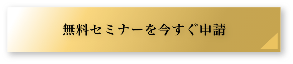 無料セミナーを今すぐ申請