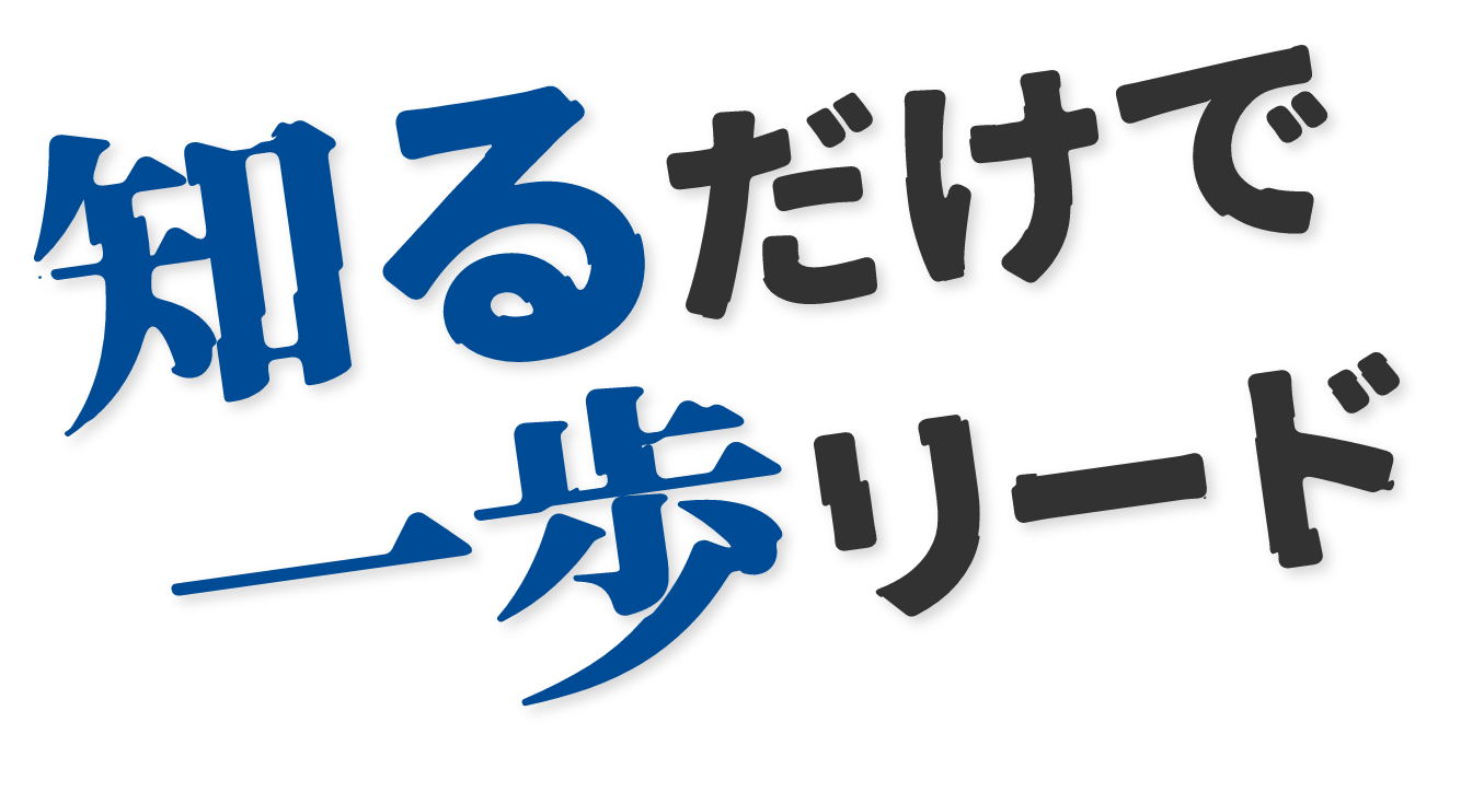 知るだけで一歩リード
