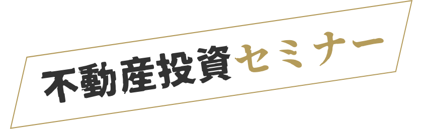 不動産投資セミナー
