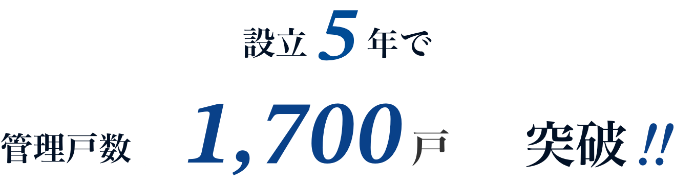 設立5年で管理戸数1,700戸を突破