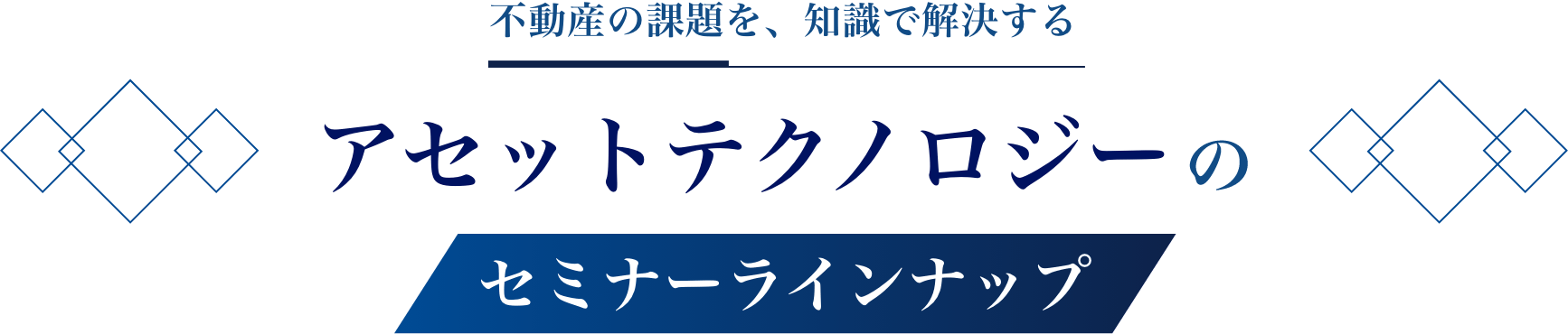 不動産の課題を、知識で解決する アセットテクノロジーのセミナーラインナップ