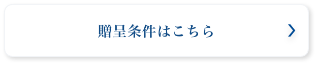 贈呈条件はこちら