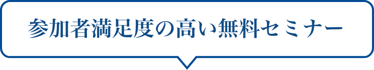 参加者満足度の高い無料セミナー