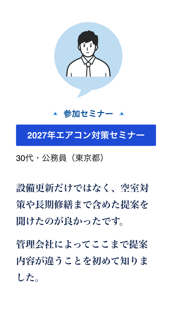 2027年エアコン対策セミナーに参加した30代・公務員（東京都）の声。設備更新だけでなく、空室対策や長期修繕を含めた提案を聞けた。
